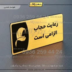 پلاک مولتی رعایت حجاب الزامیست - Image 15